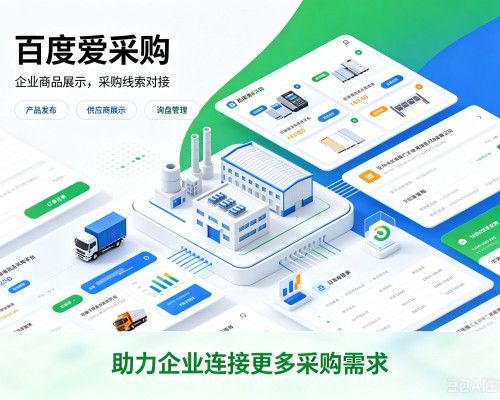 威海百度爱采购